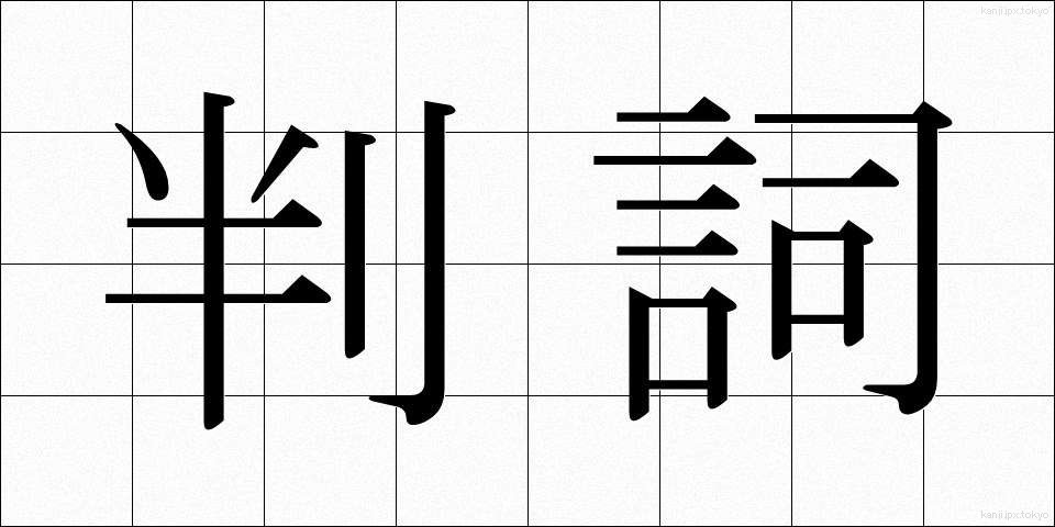 判詞 (はんし)