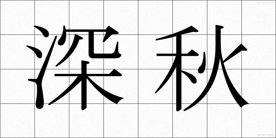 深秋 (しんしゅう)