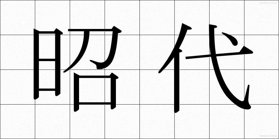 昭代 (しょうだい)