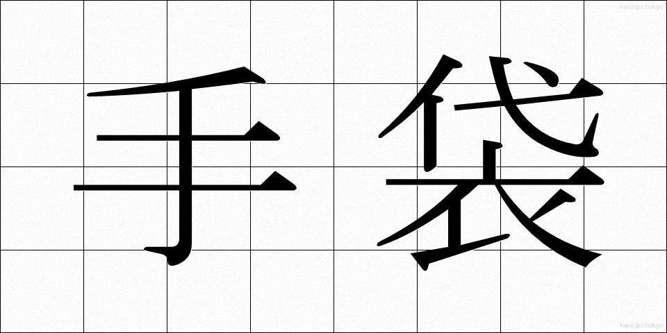 手袋 (てぶくろ)