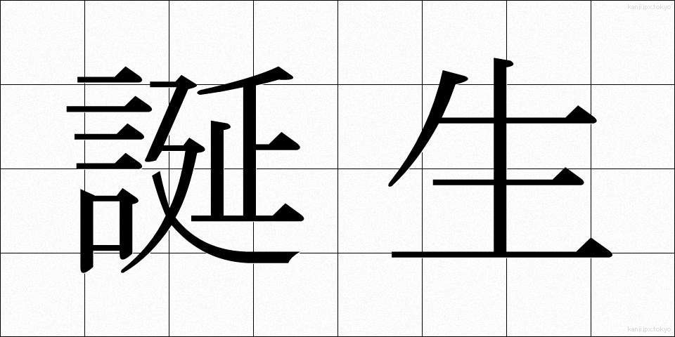 誕生 (たんじょう)