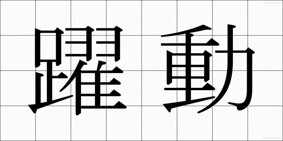 躍動 (やくどう)