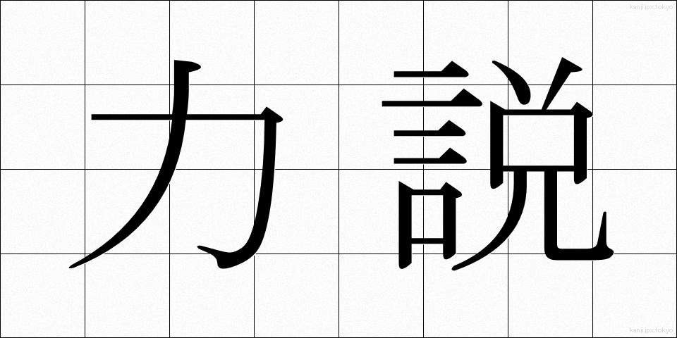 力説 (りきせつ)