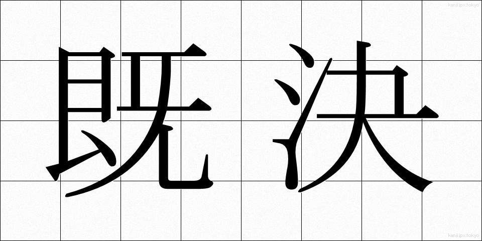 既決 (きけつ)