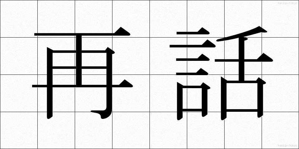 再話 (さいわ)