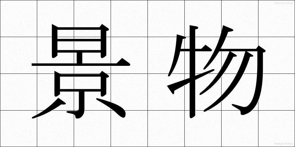 景物 (けいぶつ)