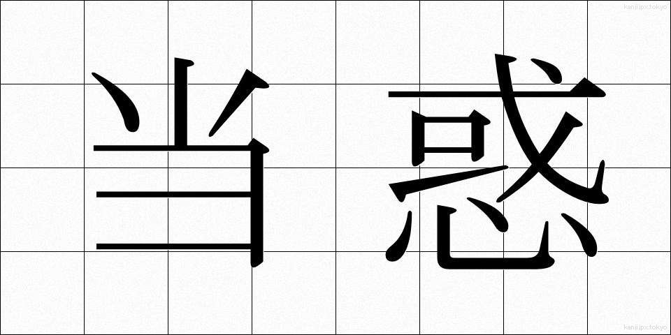 当惑 (とうわく)