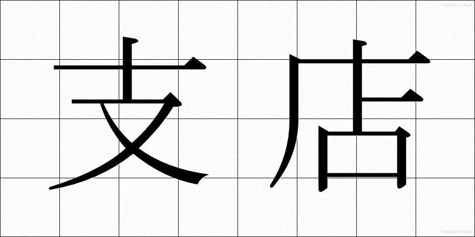 支店 (してん)