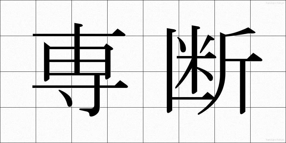 専断 (せんだん)