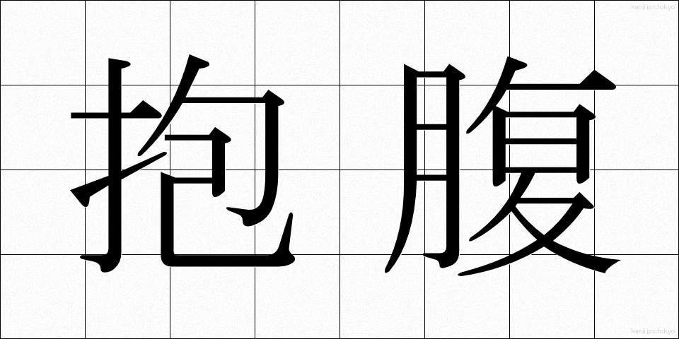 抱腹 (ほうふく)