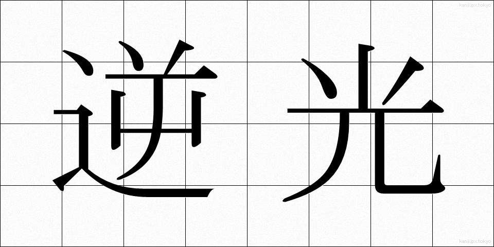 逆光 (ぎゃっこう)