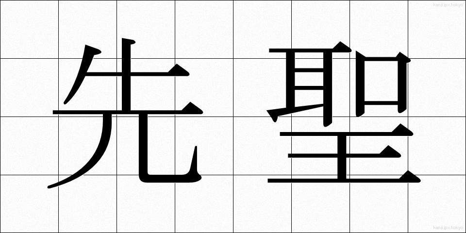 先聖 (せんせい)