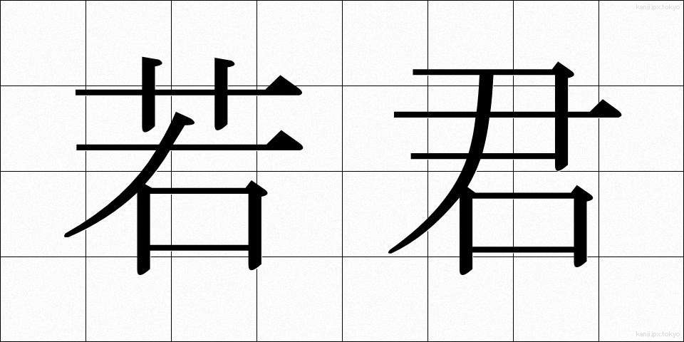 若君 (わかぎみ)