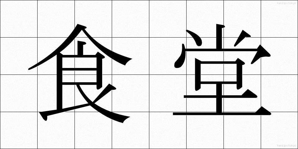 食堂 (しょくどう)