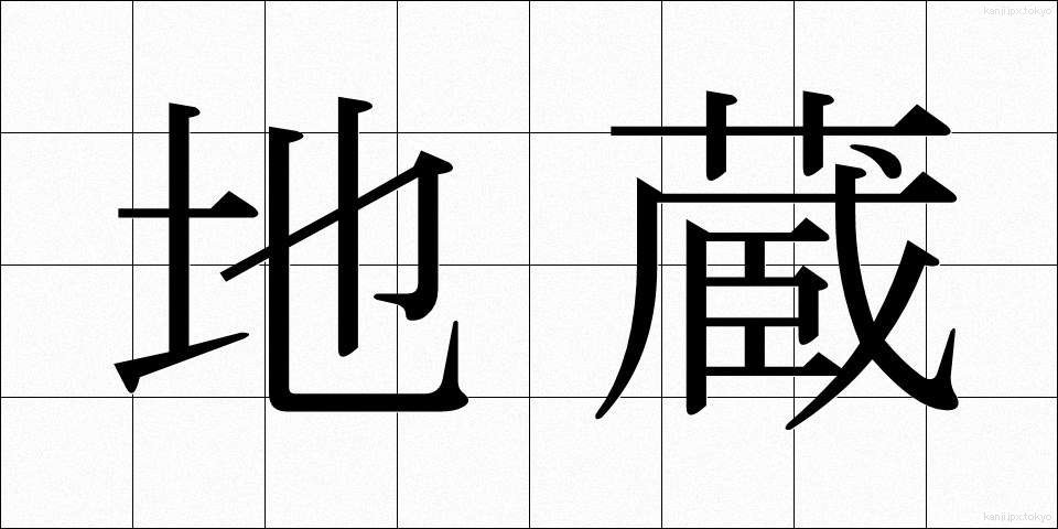 地蔵 (じぞう)