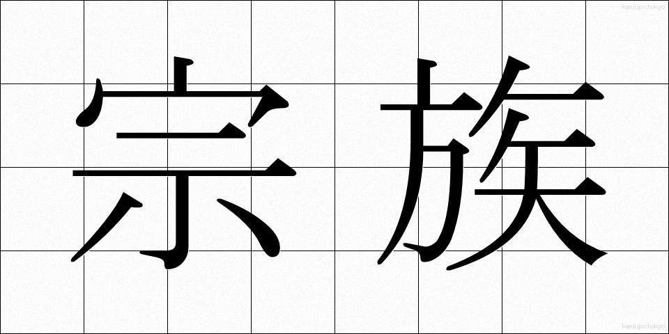 宗族 (そうぞく)