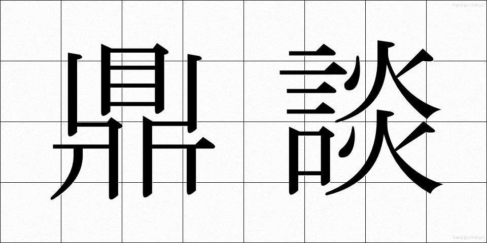 鼎談 (ていだん)