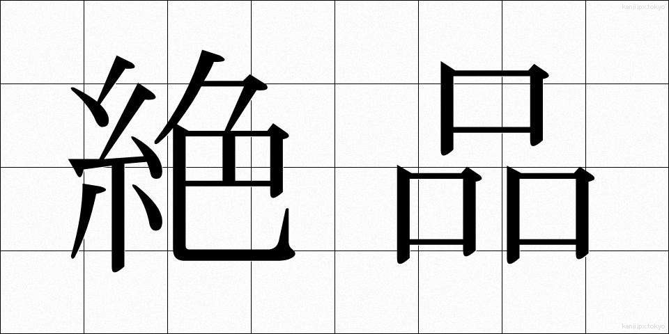 絶品 (ぜっぴん)