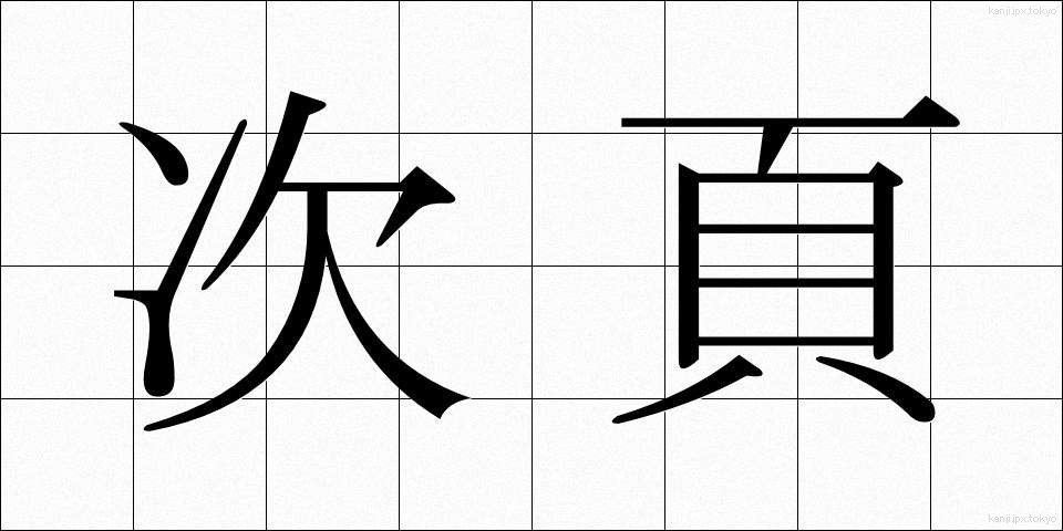次頁 (じページ)