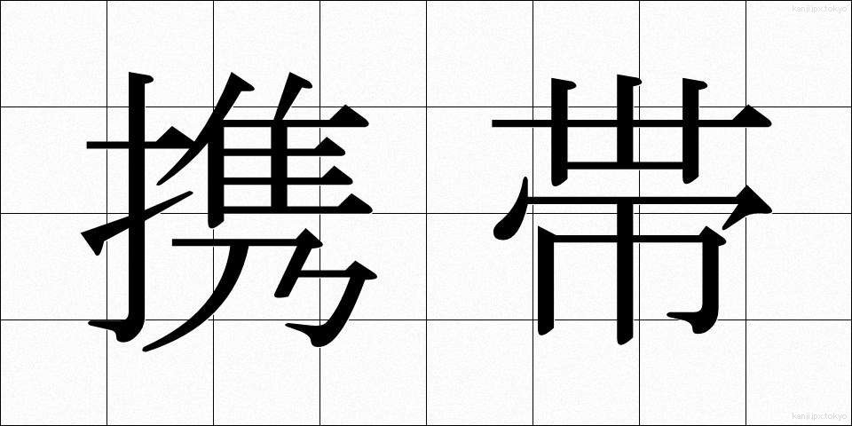 携帯 (けいたい)