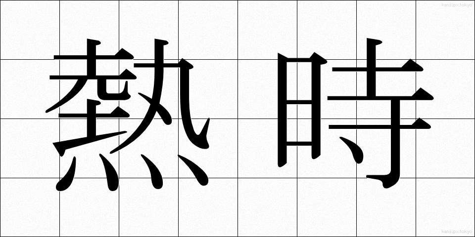 熱時 (ねつじ)