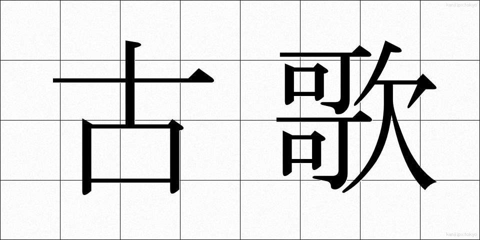 古歌 (こか)