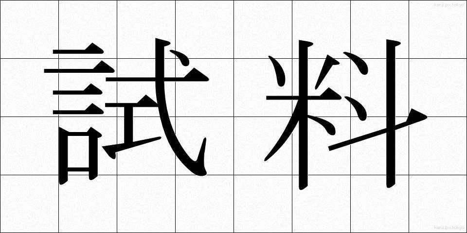 試料 (しりょう)