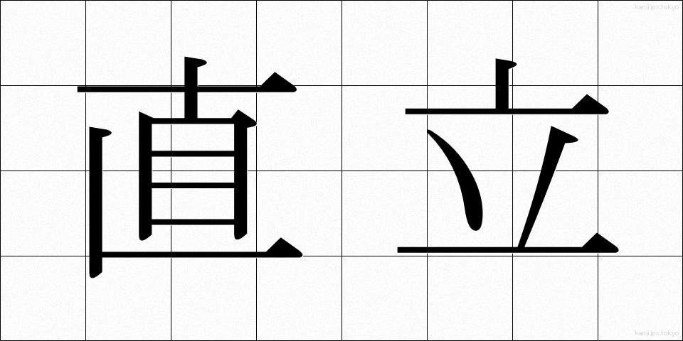 直立 (ちょくりつ)