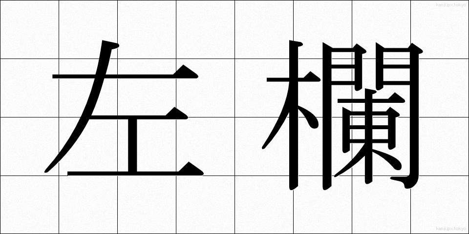 左欄 (さらん)