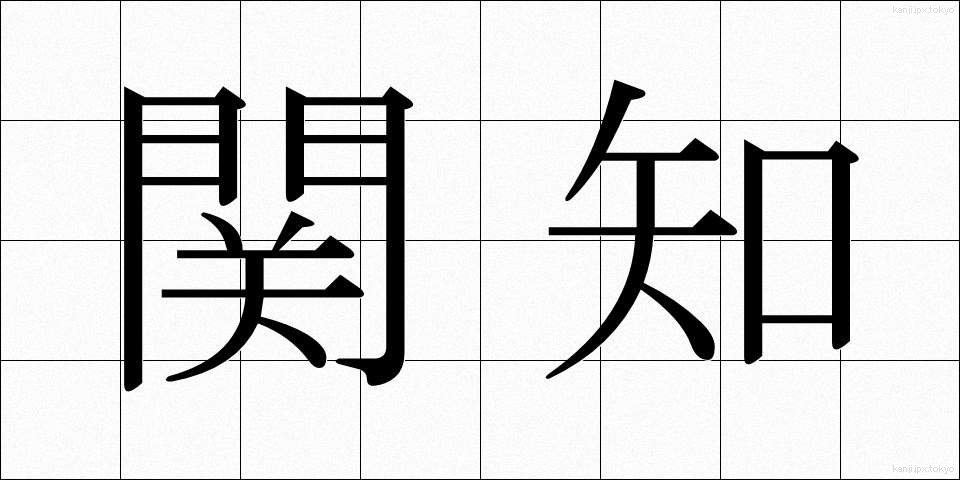 関知 (かんち)