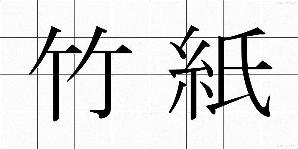 竹紙 (ちくし)