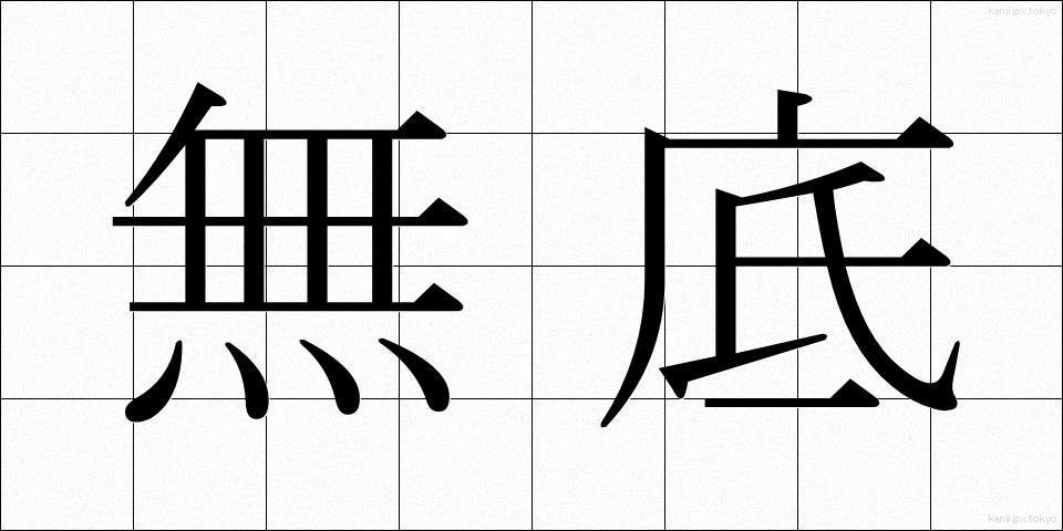無底 (むてい)