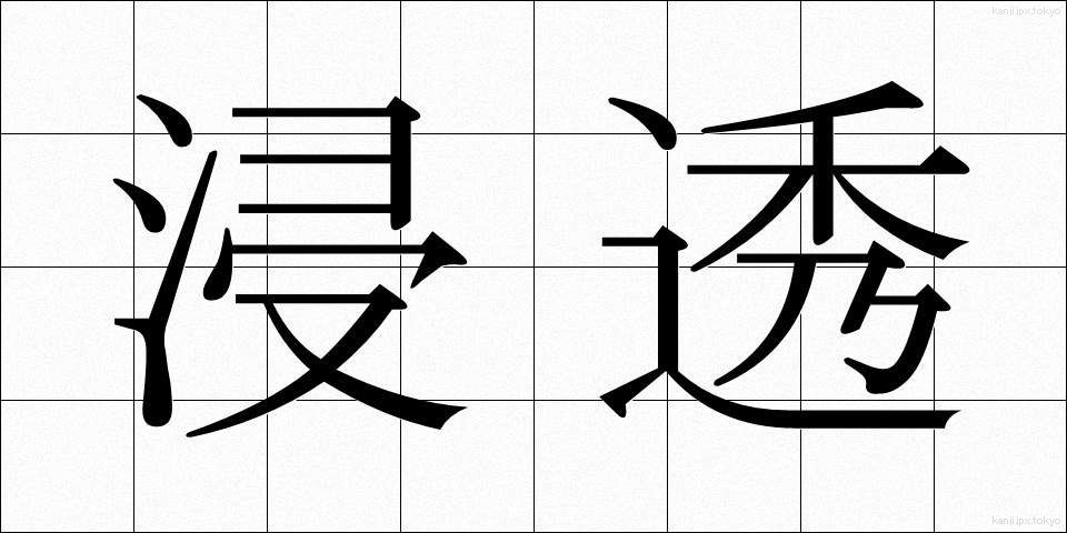 浸透 (しんとう)