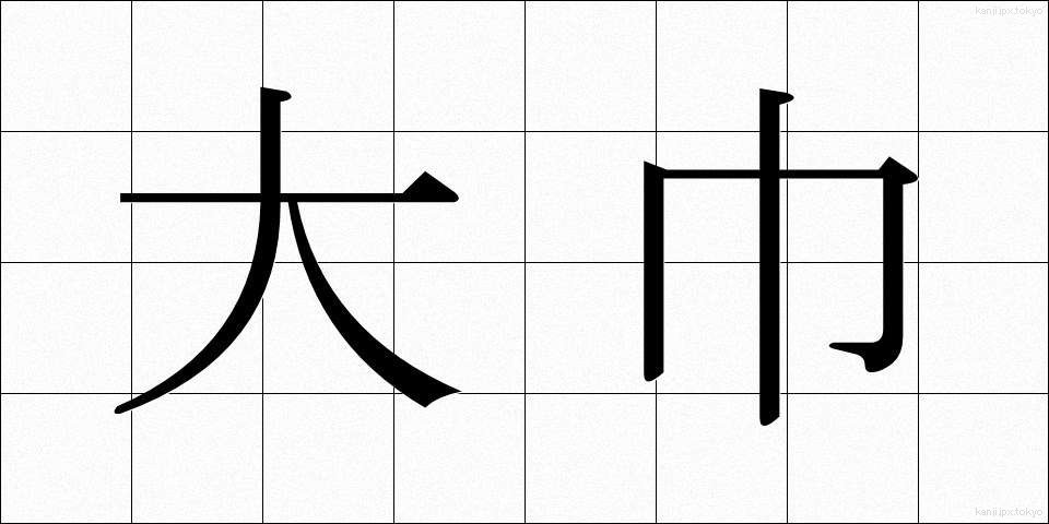 大巾 (おおはば)