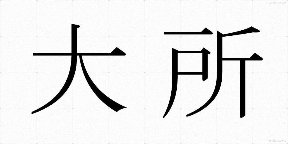 大所 (たいしょ)
