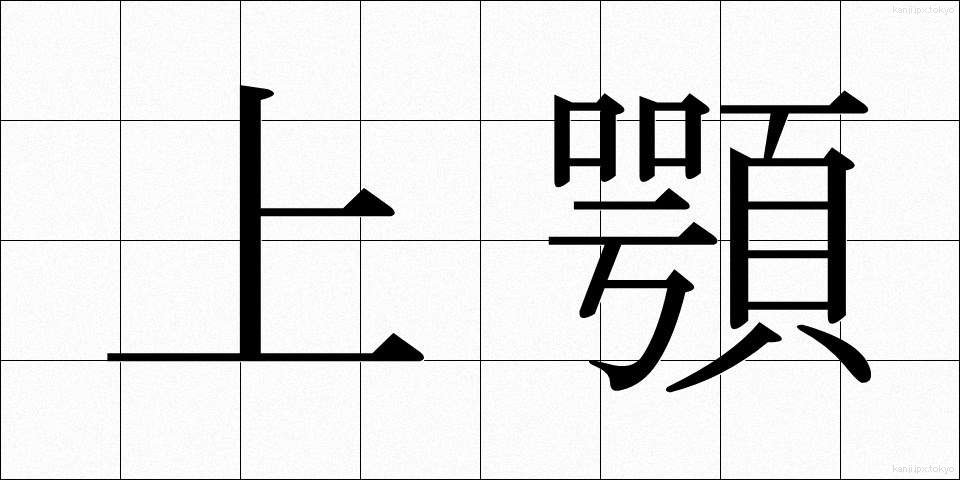 上顎 (じょうがく)