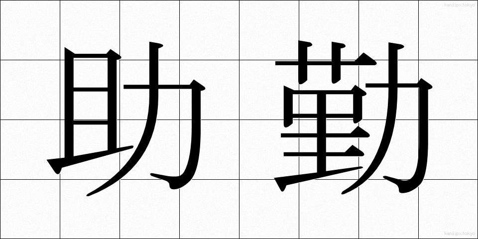 助勤 (じょきん)