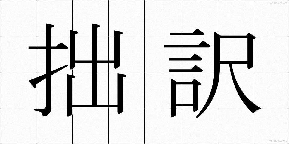 拙訳 (せつやく)