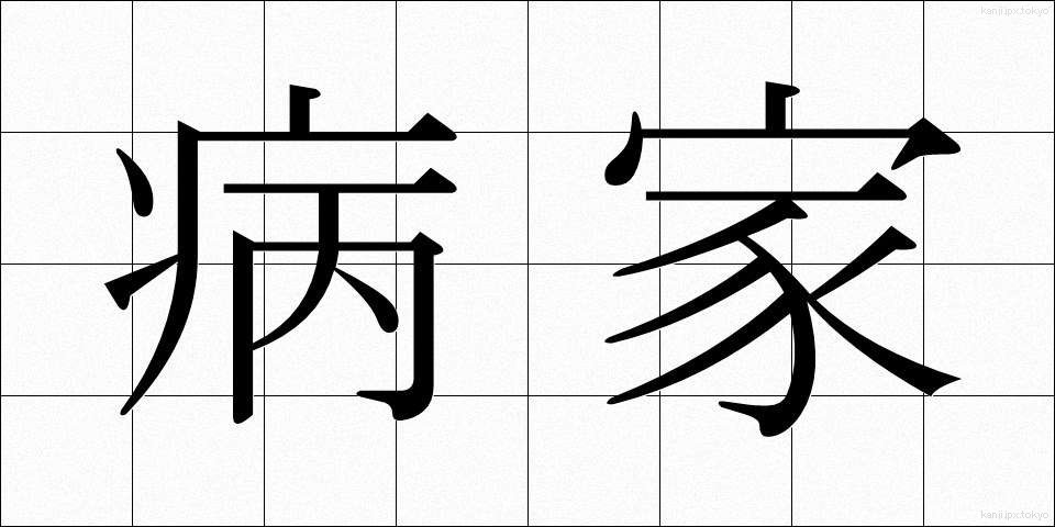 病家 (びょうか)