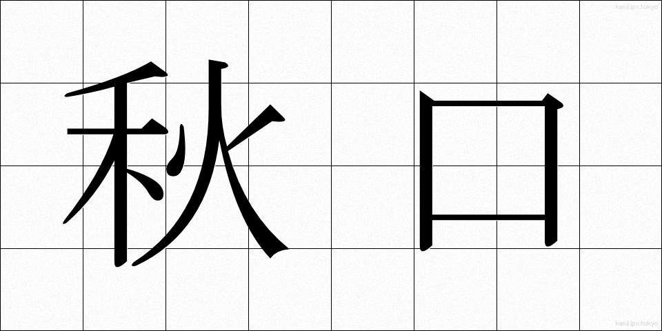 秋口 (あきぐち)