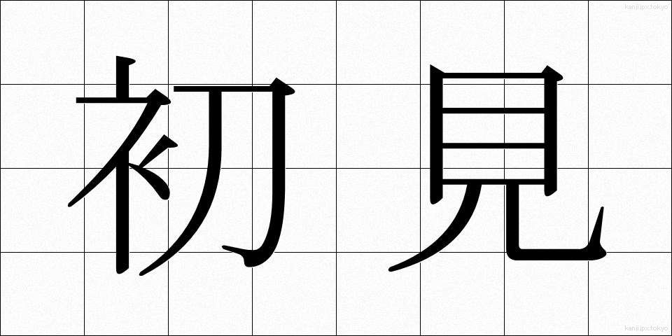 初見 (しょけん)