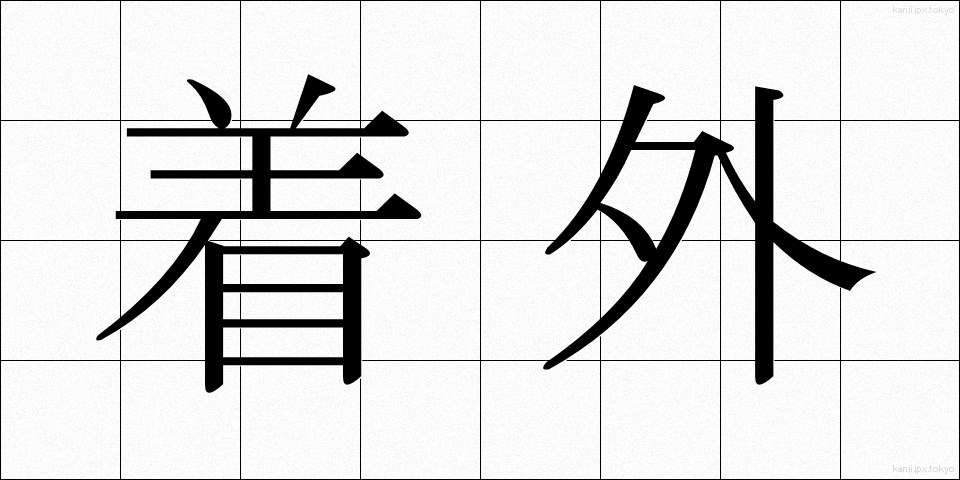 着外 (ちゃくがい)