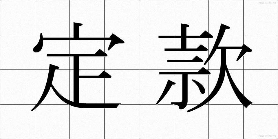 定款 (ていかん)