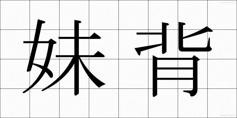 妹背 (いもせ)