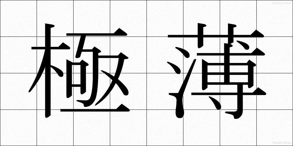 極薄 (きょくはく)