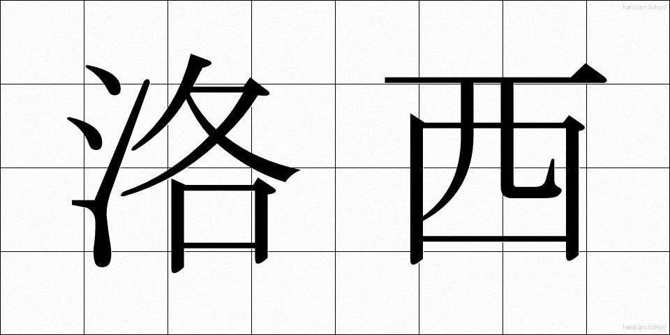 洛西 (らくさい)