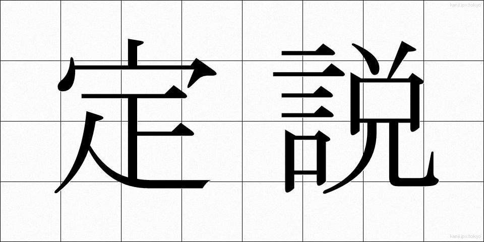 定説 (ていせつ)