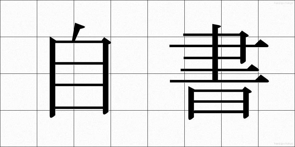 自書 (じしょ)