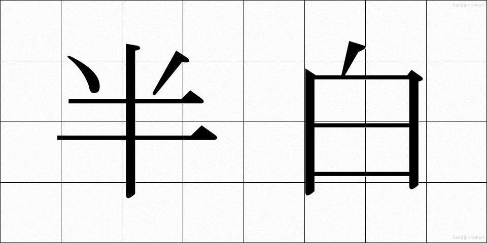半白 (はんぱく)