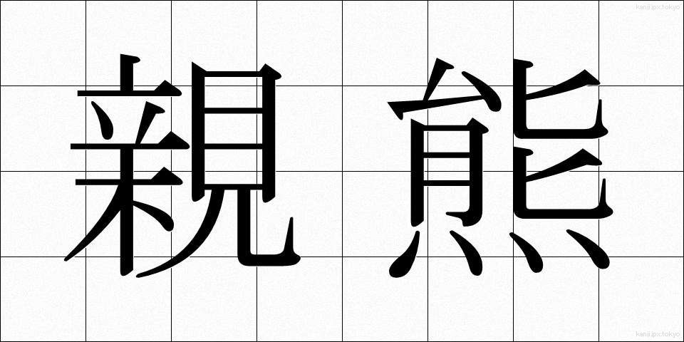 親熊 (しんぐま)